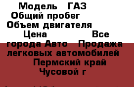  › Модель ­ ГАЗ 2747 › Общий пробег ­ 41 000 › Объем двигателя ­ 2 429 › Цена ­ 340 000 - Все города Авто » Продажа легковых автомобилей   . Пермский край,Чусовой г.